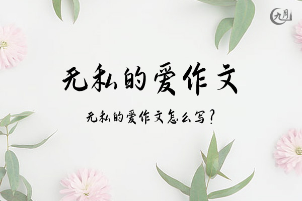 无私的爱作文