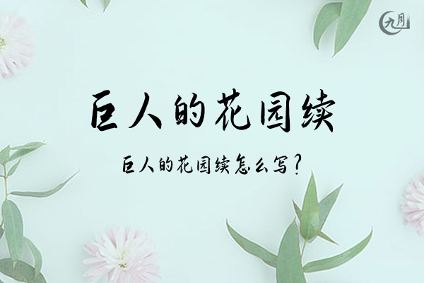 巨人的花园续