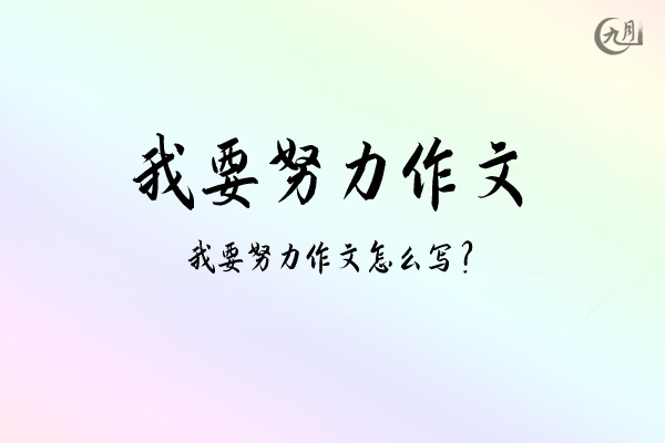 我要努力作文