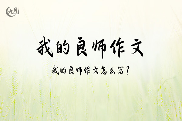 我的良师作文