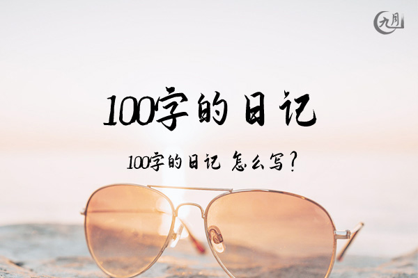 100字日记