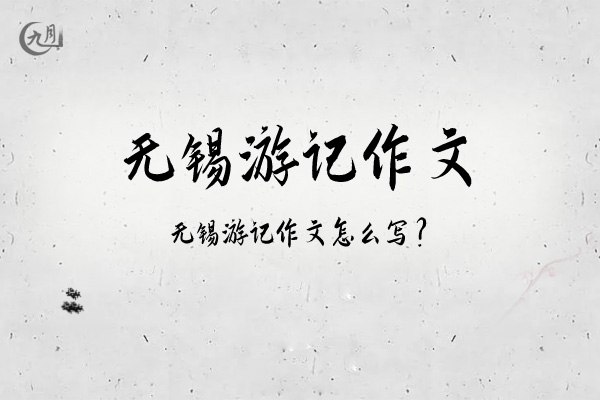 无锡游记作文