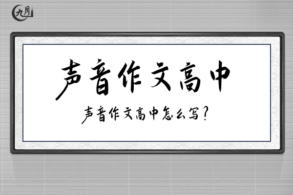 声音作文高中