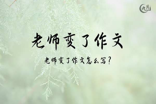 老师变了作文