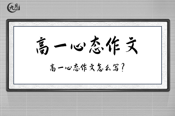 高一心态作文