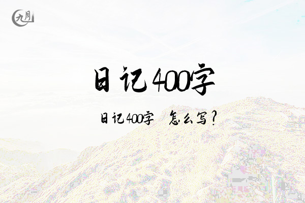 日记400字