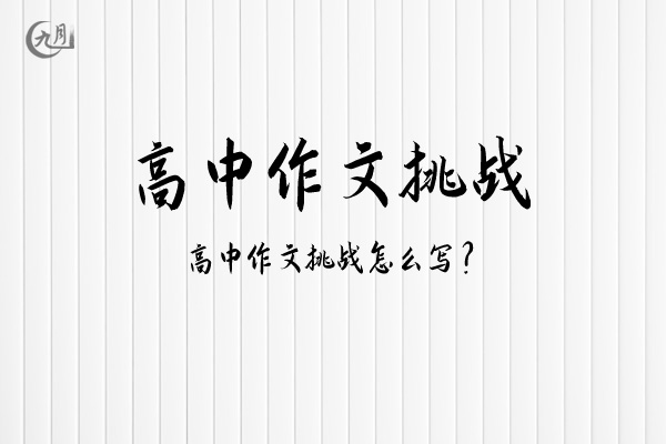 高中作文挑战