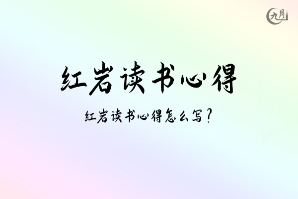 红岩读书心得