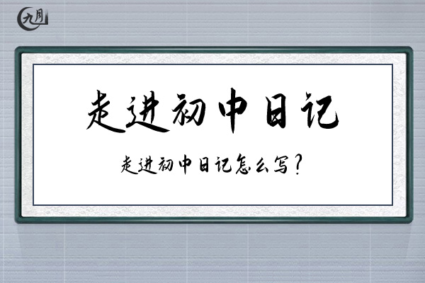 走进初中日记