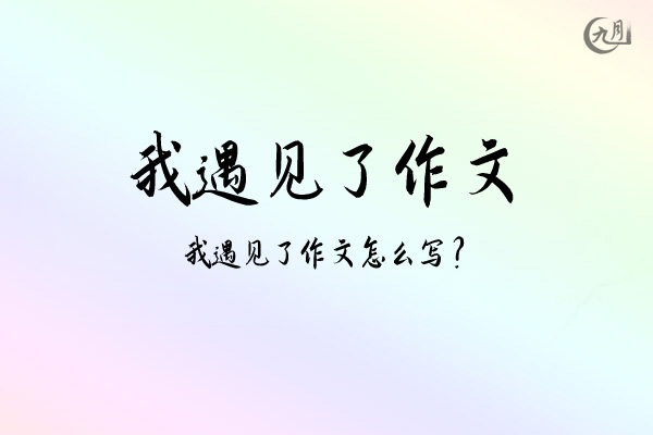 我遇见了作文