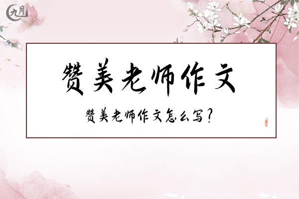 赞美老师作文