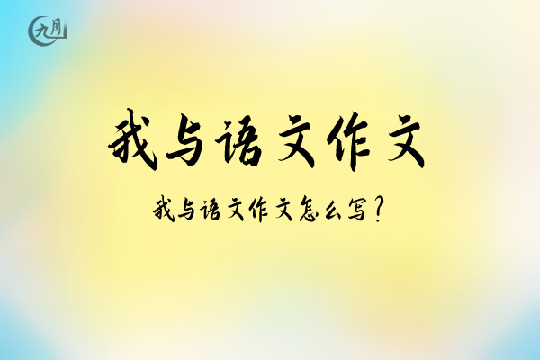 我与语文作文