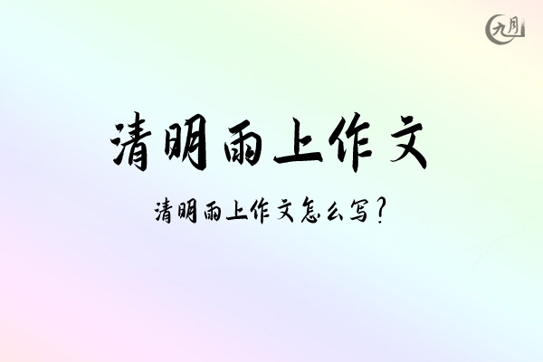 清明雨上作文