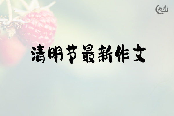 清明节最新作文