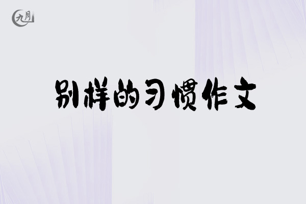 别样的习惯作文