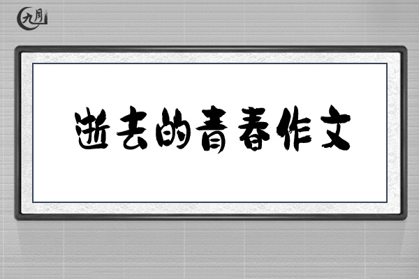 逝去的青春作文