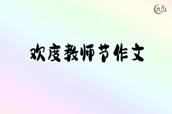 欢度教师节作文