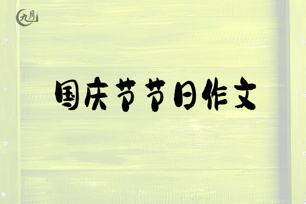 国庆节节日作文