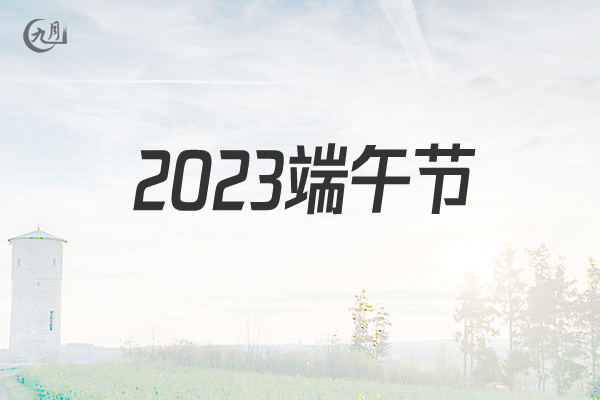 2021端午节