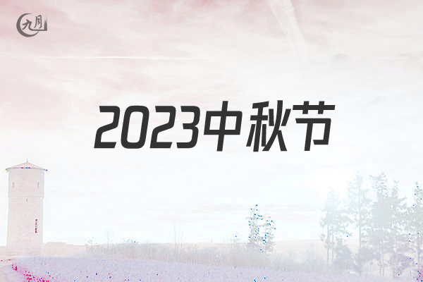 2021中秋节