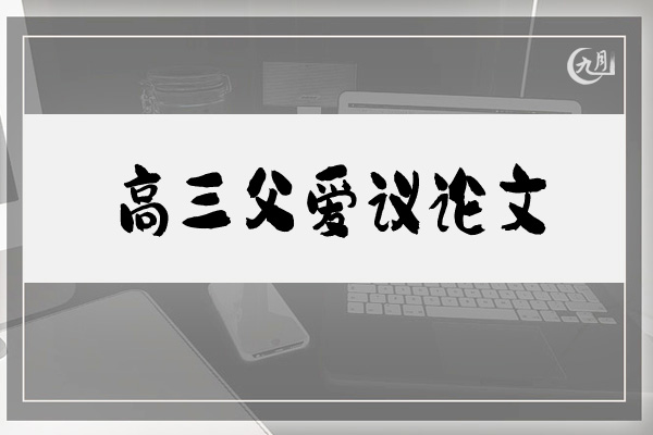 高三父爱议论文