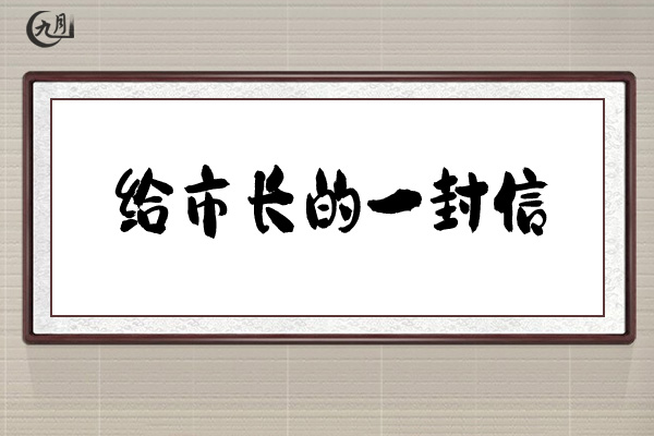 给市长的一封信