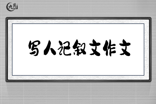 写人记叙文作文