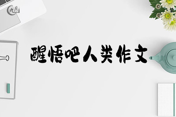 醒悟吧人类作文