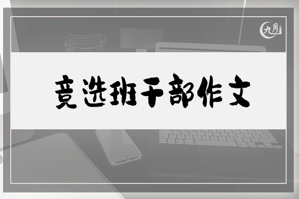 竞选班干部作文