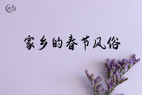 家乡的春节风俗