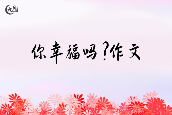 你幸福吗？作文