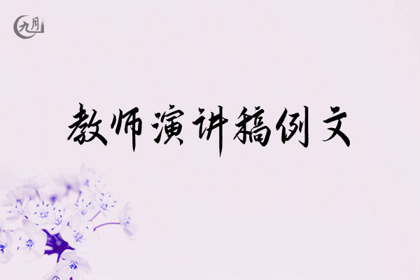 教师演讲稿例文