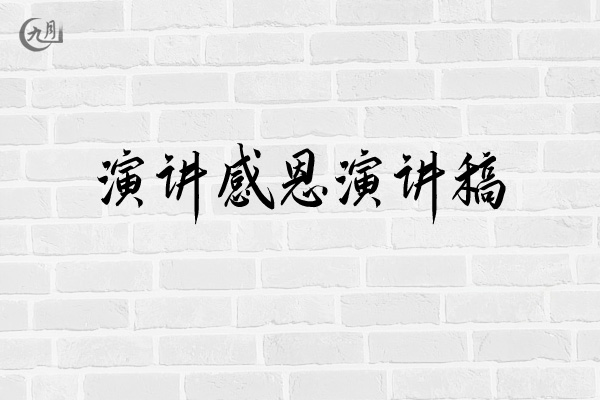 演讲感恩演讲稿