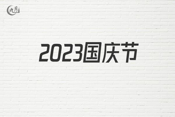 2022国庆节