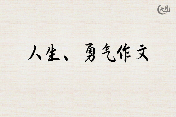 人生、勇气作文