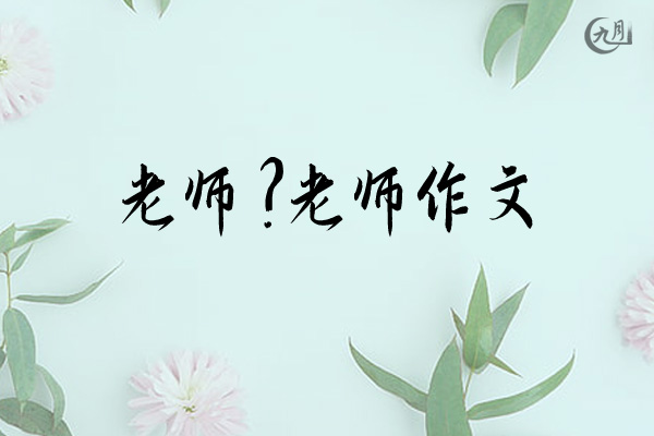 老师？老师作文