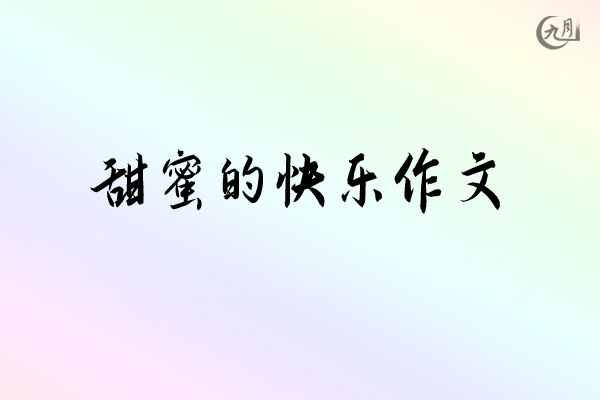 甜蜜的快乐作文