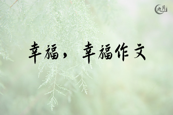 幸福，幸福作文