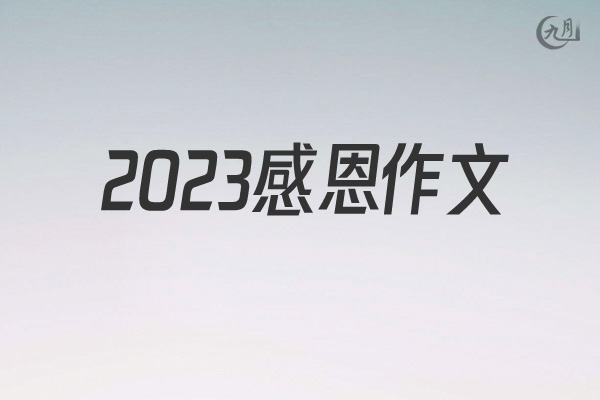 2022感恩作文