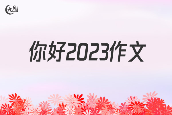 你好2021作文