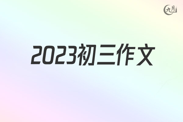 2022初三作文