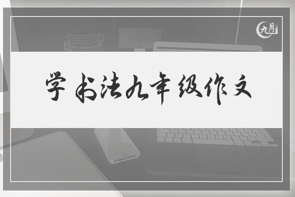 学书法九年级作文