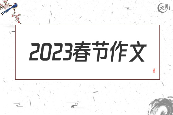 2022春节作文