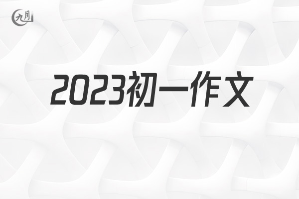 2022初一作文