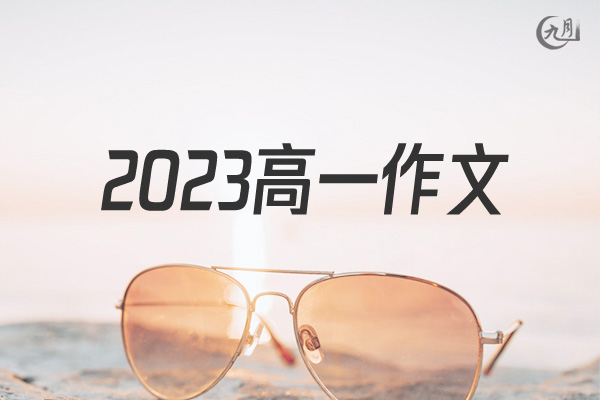 2022高一作文