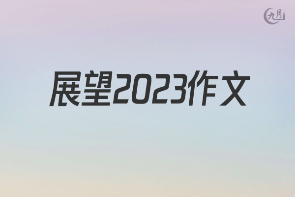 展望2022作文