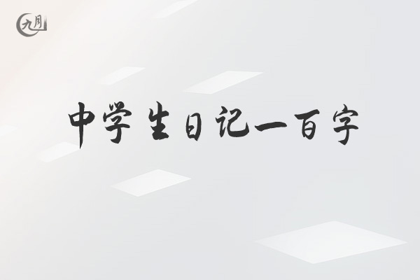 中学生日记一百字