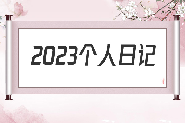 2022个人日记