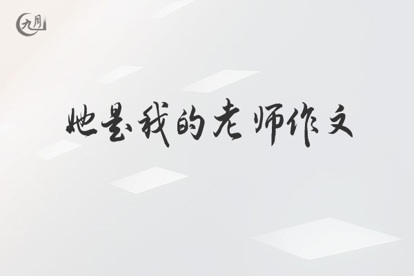 她是我的老师作文