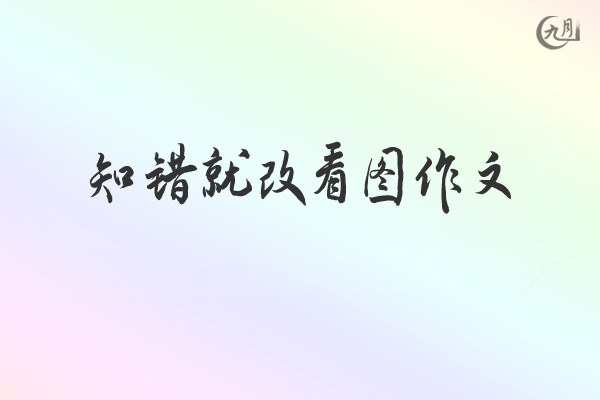 知错就改看图作文